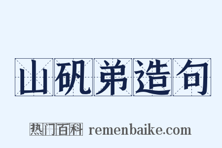 山矾弟造句是什么意思的图片